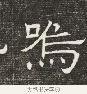 嗚 · 佚名 · 魏碑（书体参考） · 北齐高百年妃斛律氏墓志铭 · 第 1 页