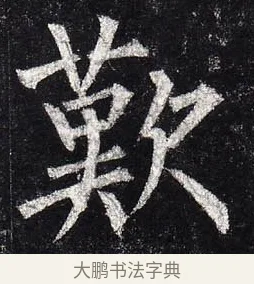 嘆 · 柳公权 · 楷书（书体参考） · 玄秘塔碑 · 第 43 页
