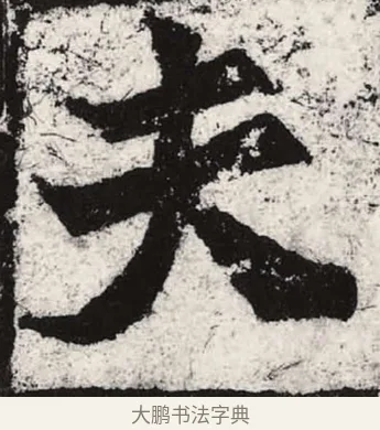 夫 · 朱义章 · 魏碑（书体参考） · 始平公造像记 · 第 2 页