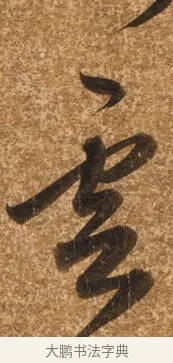 雲 · 陈继儒 · 行书（书体参考） · 四首诗 · 第 1 页