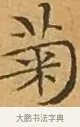 菊 · 文徵明 · 楷书（书体参考） · 离骚经 · 第 4 页