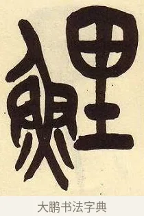 鯉 · 吴昌硕 · 篆书（书体参考） · 吴昌硕篆书临石鼓文 · 第 6 页
