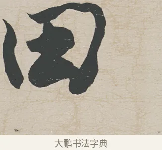 田 · 刘墉 · 行草（书体参考） · 节书远景楼记 · 第 1 页