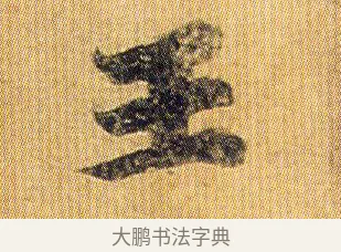 王 · 王僧虔 · 行书（书体参考） · 太子舍人帖 · 第 1 页