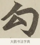 勾 · 赵孟頫 · 楷书（书体参考） · 三门记 · 第 1 页