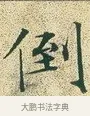 倒 · 文徵明 · 楷书（书体参考） · 草堂十志 · 第 6 页