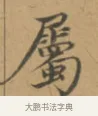 屬 · 沈度 · 楷书（书体参考） · 敬斋箴 · 第 1 页