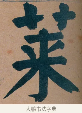 莱 · 谭延闿 · 楷书（书体参考） · 谭延闿临麻姑仙坛记 · 第 30 页