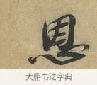 恩 · 赵令畤 · 行书（书体参考） · 赐茶帖 · 第 1 页