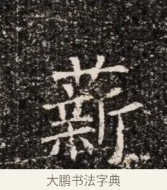 薪 · 佚名 · 魏碑（书体参考） · 东魏穆子严墓志铭（魏故太原太守穆公墓志） · 第 1 页