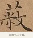 蔽 · 文徵明 · 楷书（书体参考） · 离骚经 · 第 14 页