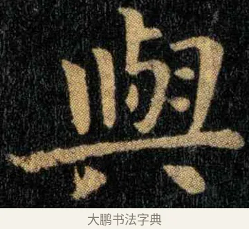 与 · 钟繇 · 楷书（书体参考） · 宣示表 · 第 3 页