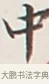 中 · 弘一法师 · 行书（书体参考） · 余之改过实验谈 · 第 1 页