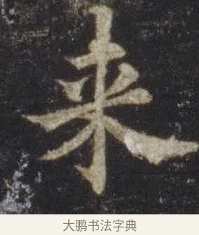 來 · 欧阳通 · 楷书（书体参考） · 道因法师碑 · 第 7 页