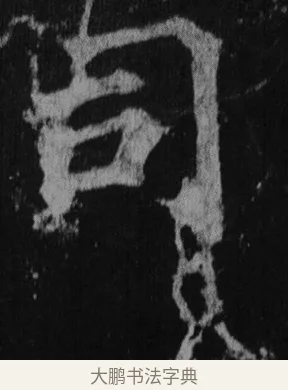 司 · 徐浩 · 楷书（书体参考） · 不空和尚碑 · 第 39 页