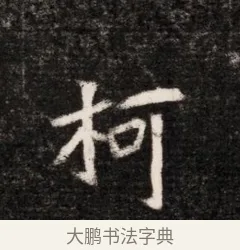 柯 · 佚名 · 魏碑（书体参考） · 北魏元恪贵华夫人王普贤墓志铭 · 第 1 页