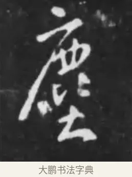 塵 · 李世民 · 行书（书体参考） · 晋祠铭 · 第 30 页