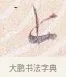 上 · 沈辽 · 行书（书体参考） · 动止帖 · 第 1 页