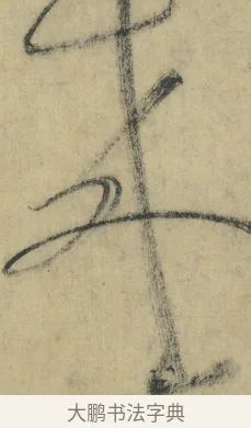 來 · 怀素 · 草书（书体参考） · 自叙帖 · 第 18 页