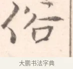 俗 · 边寿民 · 行书（书体参考） · 行书记游庐山册页 · 第 1 页