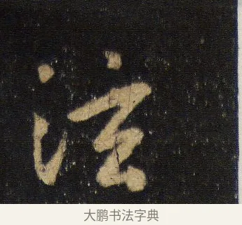 泫 · 王羲之 · 行书（书体参考） · 圣教序 · 第 9 页