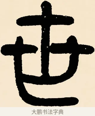 世 · 邓石如 · 篆书（书体参考） · 篆书千字文 · 第 33 页