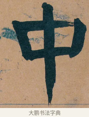 中 · 谭延闿 · 楷书（书体参考） · 谭延闿临麻姑仙坛记 · 第 48 页