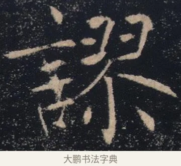 謬 · 褚遂良 · 楷书（书体参考） · 唐 褚遂良 雁塔圣教序 东京 · 第 12 页