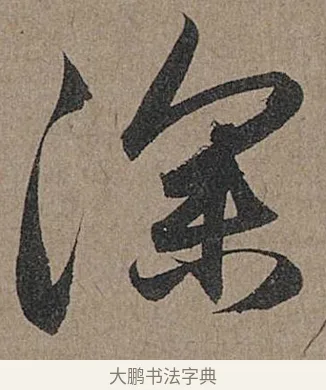 深 · 管道昇 · 行书（书体参考） · 秋深帖 · 第 1 页