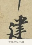 建 · 苏过 · 行书（书体参考） · 致贻孙仙尉帖 · 第 1 页
