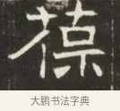 葆 · 佚名 · 魏碑（书体参考） · 东魏萧正表墓志铭（魏故侍中司空公吴郡王墓铭） · 第 1 页