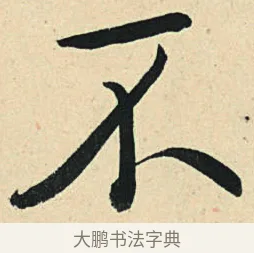 不 · 弘历 · 草书（书体参考） · 临三希帖 · 第 1 页