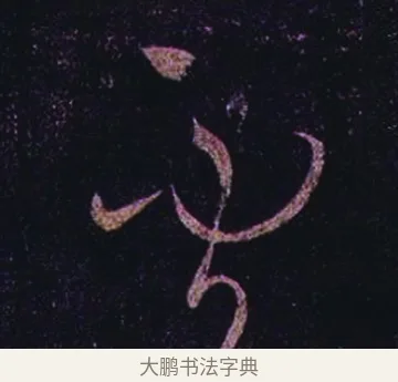 不 · 张芝 · 草书（书体参考） · 冠军帖 · 第 1 页