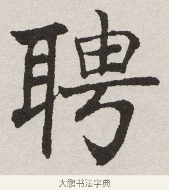 聘 · 沈尹默 · 楷书（书体参考） · 孙蕉轩九十大寿册页 · 第 12 页