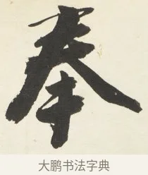 奉 · 铁保 · 行书（书体参考） · 行书滕王阁序卷 · 第 10 页