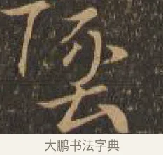 墜 · 索靖 · 章草（书体参考） · 月仪帖 · 第 9 页