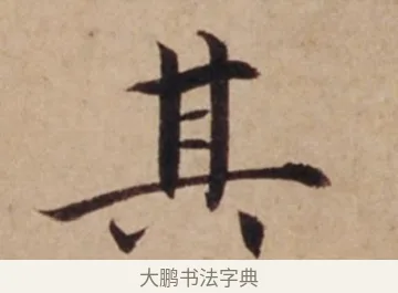 其 · 沈度 · 楷书（书体参考） · 谦益斋铭 · 第 1 页