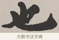 也 · 吴熙载 · 楷书（书体参考） · 东方朔画赞 · 第 1 页