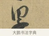 累 · 苏洵 · 行书（书体参考） · 道中帖 · 第 1 页
