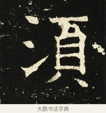 须 · 褚遂良 · 楷书（书体参考） · 伊阙佛龛碑 · 第 75 页