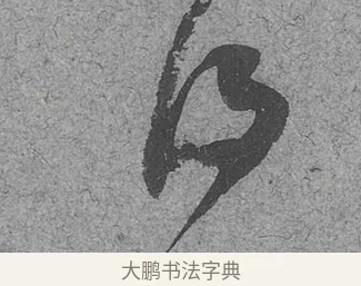 得 · 范成大 · 行草（书体参考） · 中流一壶帖 · 第 1 页
