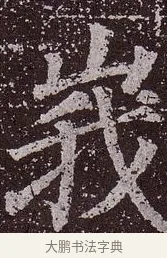 峨 · 颜真卿 · 楷书（书体参考） · 郭虚己墓志 · 第 33 页