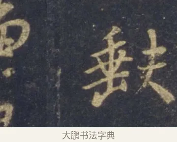 缺 · 王羲之 · 行书（书体参考） · 圣教序 · 第 9 页