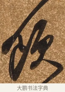 醉 · 陈继儒 · 行书（书体参考） · 四首诗 · 第 1 页