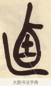 逌 · 吴昌硕 · 篆书（书体参考） · 吴昌硕篆书临石鼓文 · 第 15 页