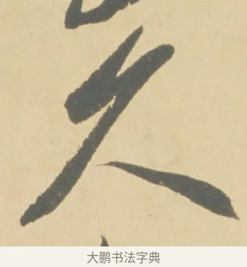 久 · 徐渭 · 草书（书体参考） · 自书诗文册 · 第 2 页