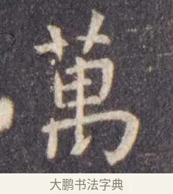 万 · 虞世南 · 楷书（书体参考） · 孔子庙堂碑 · 第 3 页