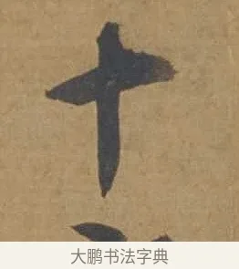 十 · 邓文原 · 行书（书体参考） · 家书帖（致庆长夫妇） · 第 1 页