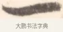 一 · 边寿民 · 行书（书体参考） · 行书记游庐山册页 · 第 1 页