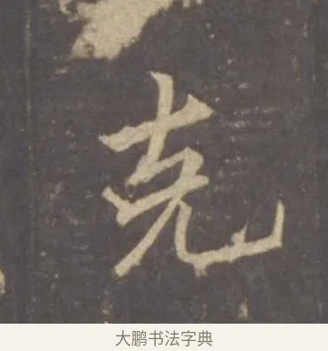克 · 李邕 · 行书（书体参考） · 云麾将军李思训碑 · 第 2 页